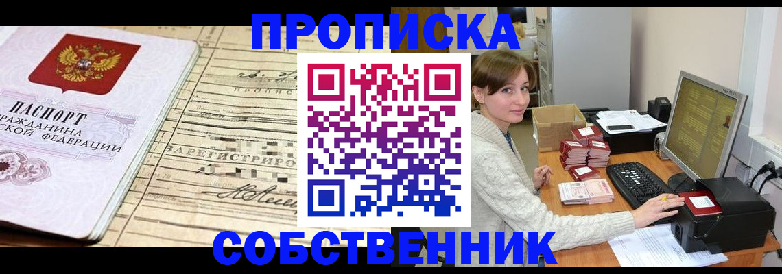 временная регистрация собственник в Павлово